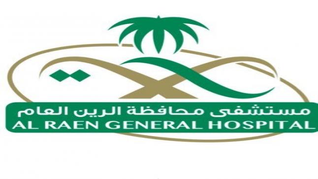 مستشفى الرين العام بمنطقة الرياض تقدم خدماتها لاكثر من 14 ألف مريض منذ بداية 2019